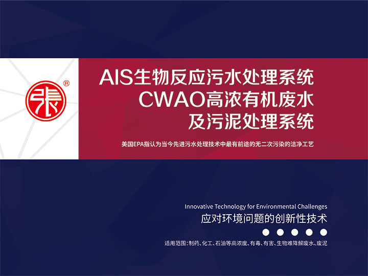 CWAO高濃有機廢水及污泥處理系統